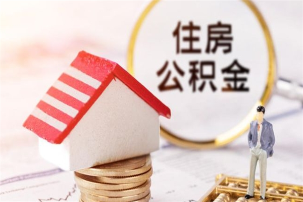 灌云怎样把封存公积金取出来（怎么提取封存住房公积金的钱）